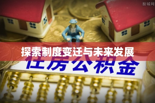 淮上探索制度变迁与未来发展