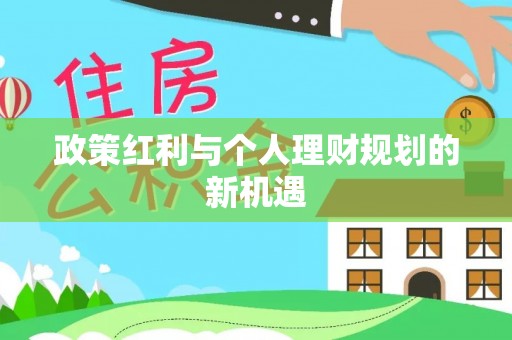 淮上政策红利与个人理财规划的新机遇