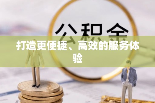 淮上打造更便捷、高效的服务体验