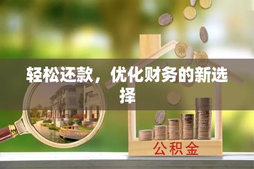 淮上轻松还款，优化财务的新选择