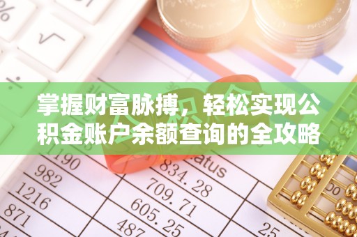 淮上掌握财富脉搏，轻松实现公积金账户余额查询的全攻略