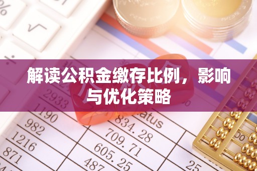 淮上解读公积金缴存比例，影响与优化策略