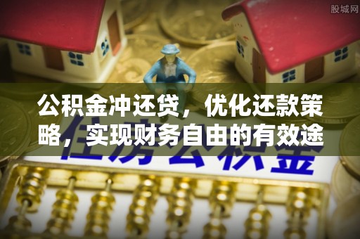 淮上公积金冲还贷，优化还款策略，实现财务自由的有效途径