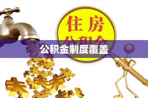 淮上公积金制度覆盖