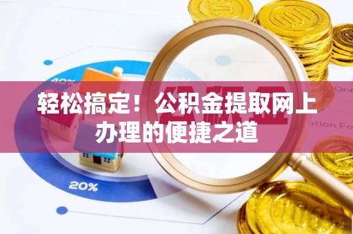 淮上轻松搞定！公积金提取网上办理的便捷之道