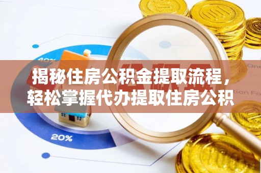 淮上揭秘住房公积金提取流程，轻松掌握代办提取住房公积金技巧