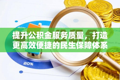 淮上提升公积金服务质量，打造更高效便捷的民生保障体系