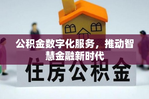 淮上公积金数字化服务，推动智慧金融新时代