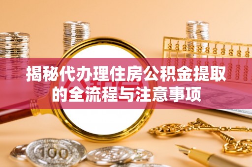 淮上揭秘代办理住房公积金提取的全流程与注意事项
