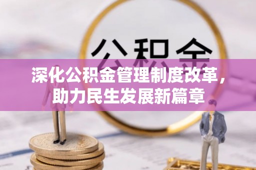 淮上深化公积金管理制度改革，助力民生发展新篇章