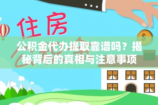 淮上公积金代办提取靠谱吗？揭秘背后的真相与注意事项