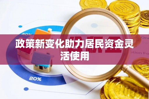 淮上政策新变化助力居民资金灵活使用