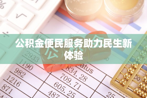 淮上公积金便民服务助力民生新体验