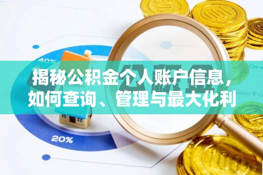 淮上揭秘公积金个人账户信息，如何查询、管理与最大化利用