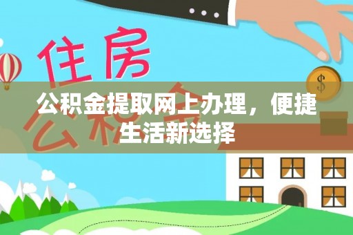 淮上公积金提取网上办理，便捷生活新选择