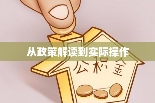 淮上从政策解读到实际操作