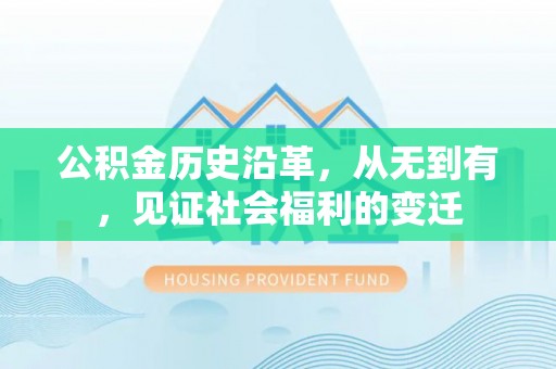 淮上公积金历史沿革，从无到有，见证社会福利的变迁
