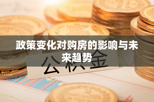淮上政策变化对购房的影响与未来趋势