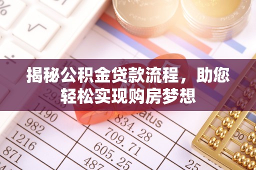 淮上揭秘公积金贷款流程，助您轻松实现购房梦想