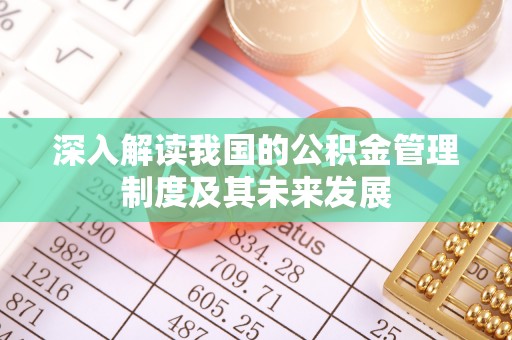 淮上深入解读我国的公积金管理制度及其未来发展