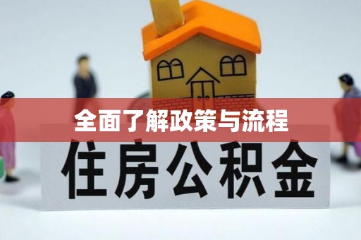 淮上全面了解政策与流程
