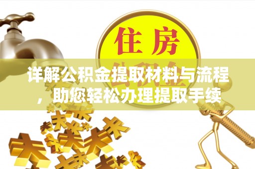 淮上详解公积金提取材料与流程，助您轻松办理提取手续