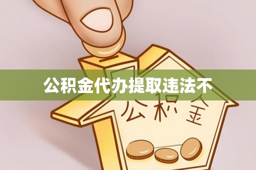 淮上公积金代办提取违法不