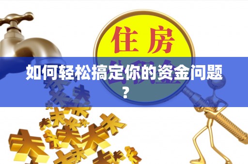 淮上如何轻松搞定你的资金问题？