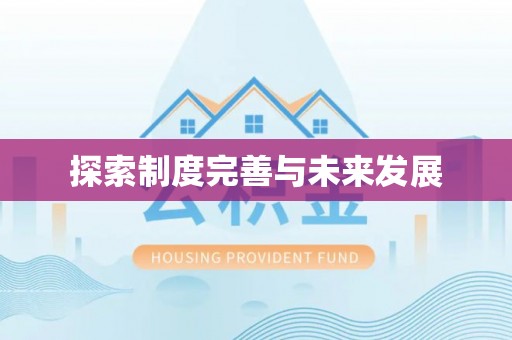 淮上探索制度完善与未来发展