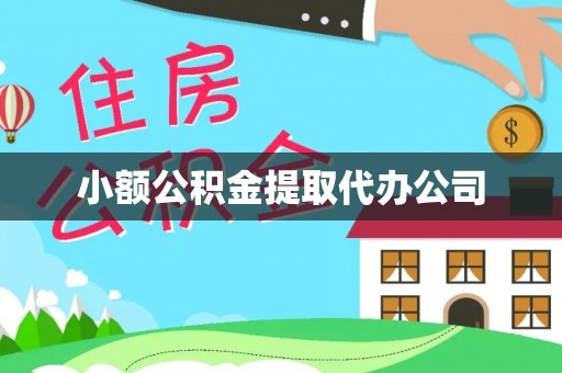 淮上小额公积金提取代办公司