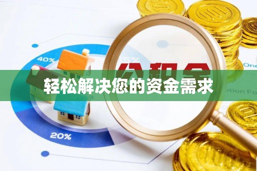淮上轻松解决您的资金需求