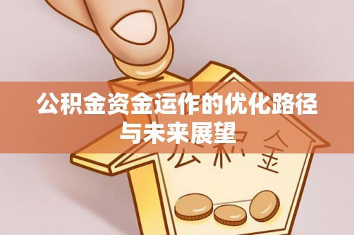 淮上公积金资金运作的优化路径与未来展望