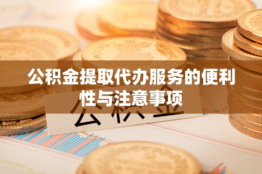 淮上公积金提取代办服务的便利性与注意事项