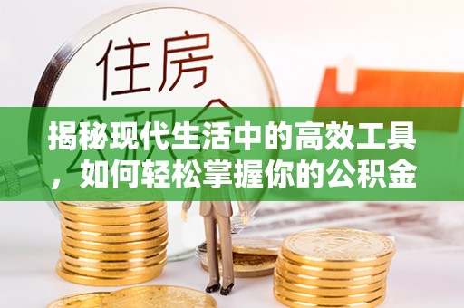 淮上揭秘现代生活中的高效工具，如何轻松掌握你的公积金查询方式