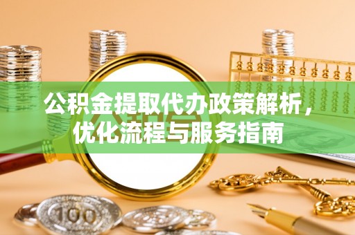 淮上公积金提取代办政策解析，优化流程与服务指南