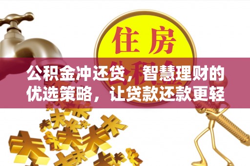 淮上公积金冲还贷，智慧理财的优选策略，让贷款还款更轻松