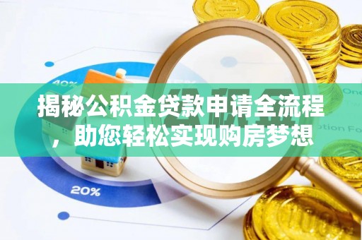淮上揭秘公积金贷款申请全流程，助您轻松实现购房梦想