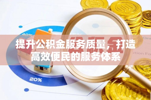 淮上提升公积金服务质量，打造高效便民的服务体系