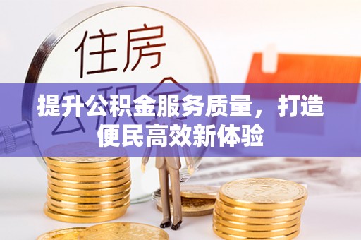 淮上提升公积金服务质量，打造便民高效新体验