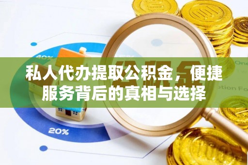 淮上私人代办提取公积金，便捷服务背后的真相与选择
