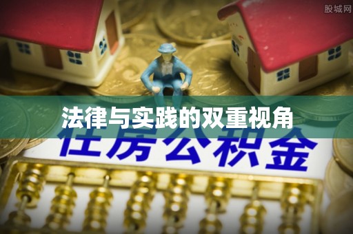 淮上法律与实践的双重视角