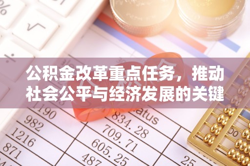 淮上公积金改革重点任务，推动社会公平与经济发展的关键一步