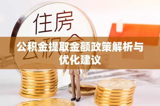 淮上公积金提取金额政策解析与优化建议