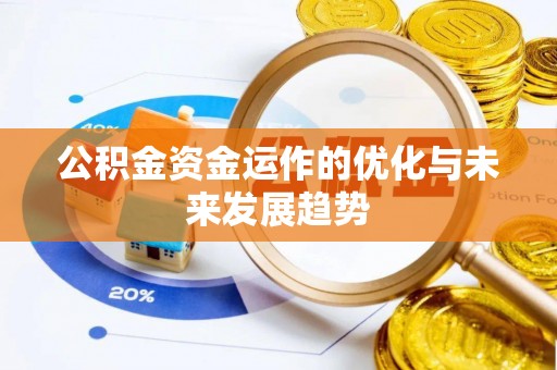 淮上公积金资金运作的优化与未来发展趋势
