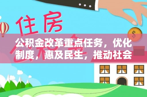 淮上公积金改革重点任务，优化制度，惠及民生，推动社会公平