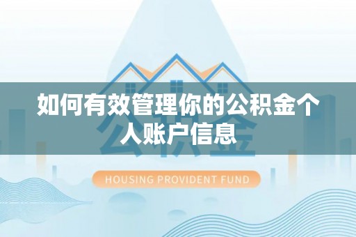 淮上如何有效管理你的公积金个人账户信息