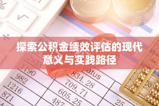 淮上探索公积金绩效评估的现代意义与实践路径