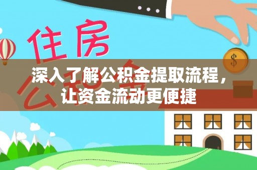 淮上深入了解公积金提取流程，让资金流动更便捷