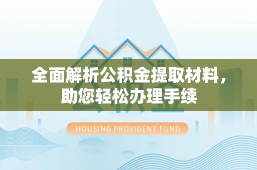淮上全面解析公积金提取材料，助您轻松办理手续