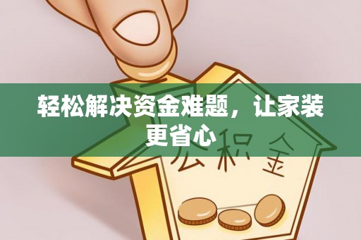 淮上轻松解决资金难题，让家装更省心